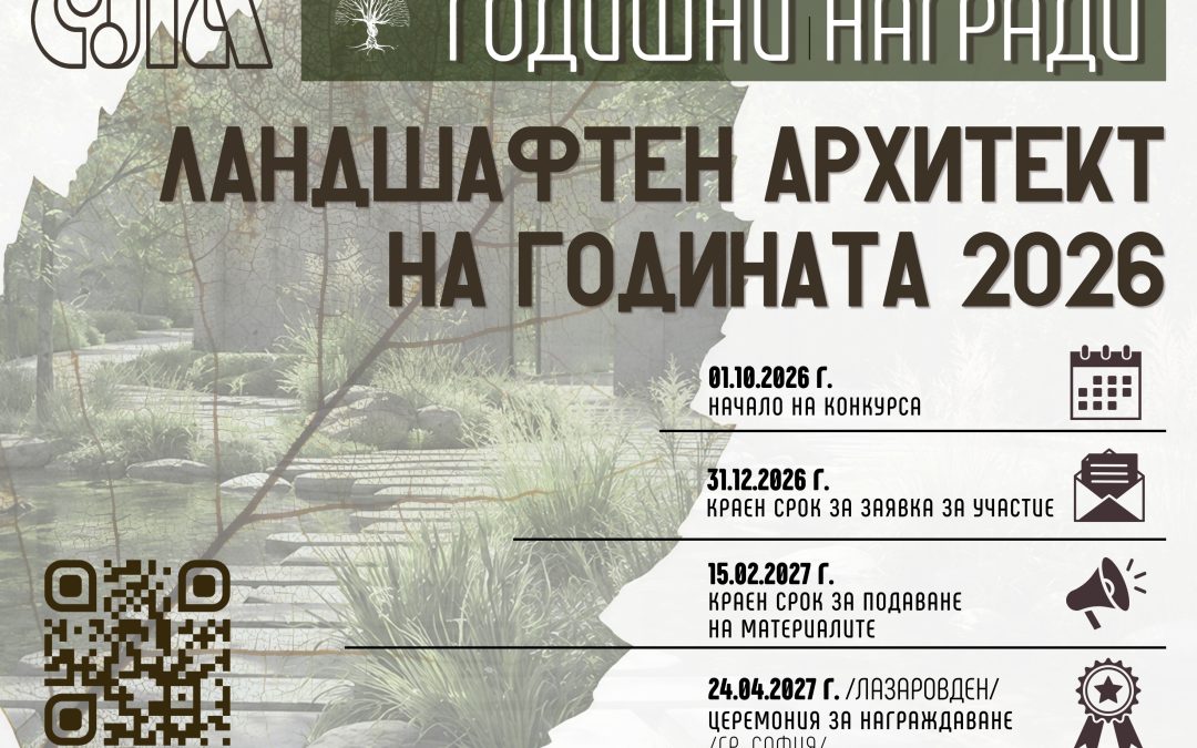 КОНКУРС ЛАНДШАФТЕН АРХИТЕКТ НА ГОДИНАТА 2026