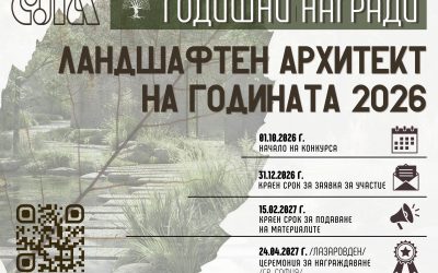 КОНКУРС ЛАНДШАФТЕН АРХИТЕКТ НА ГОДИНАТА 2026